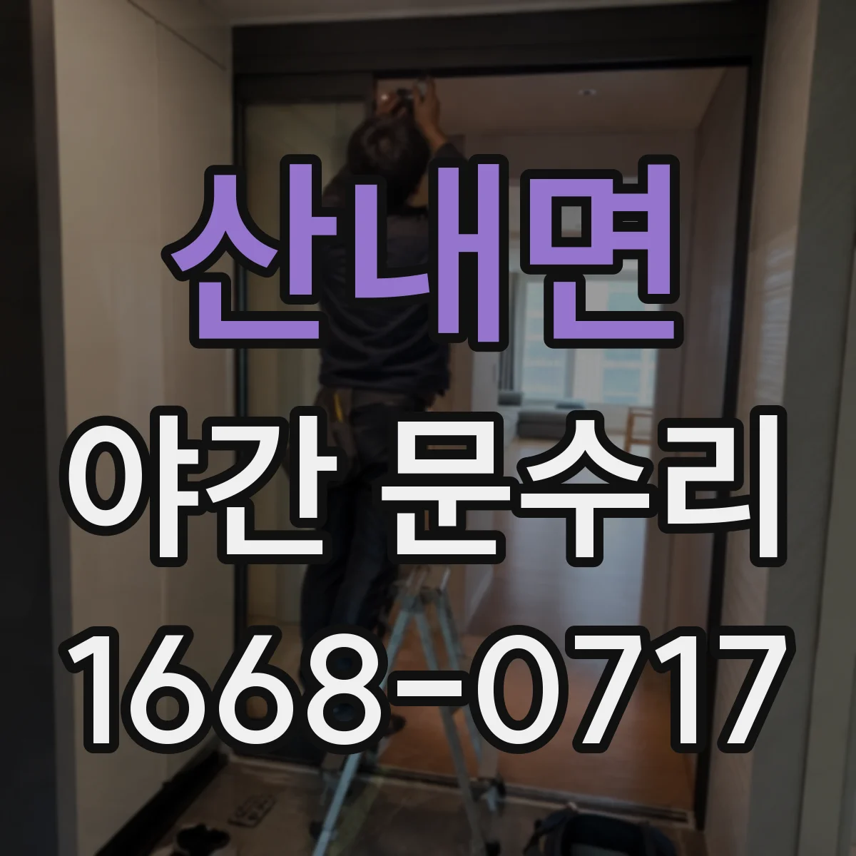산내면 야간 문수리