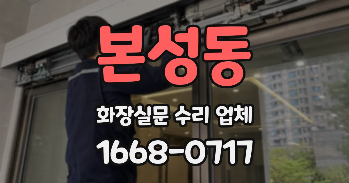 본성동 화장실문 수리 업체