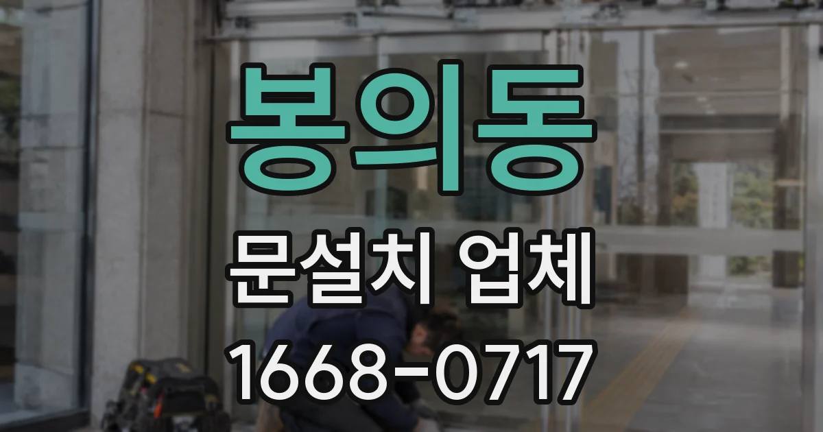 봉의동 문설치 업체