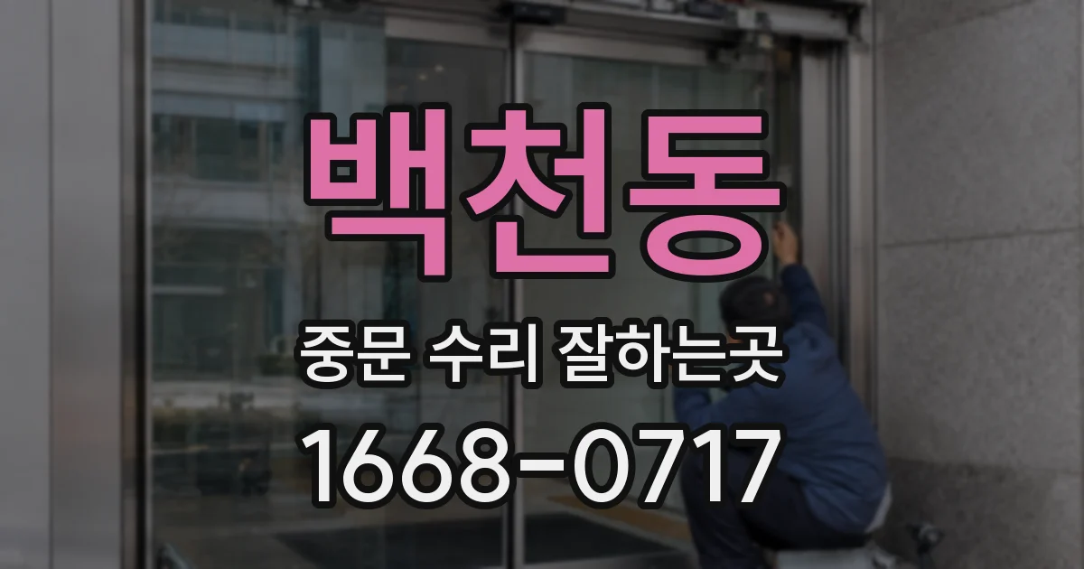 백천동 중문 수리 잘하는곳