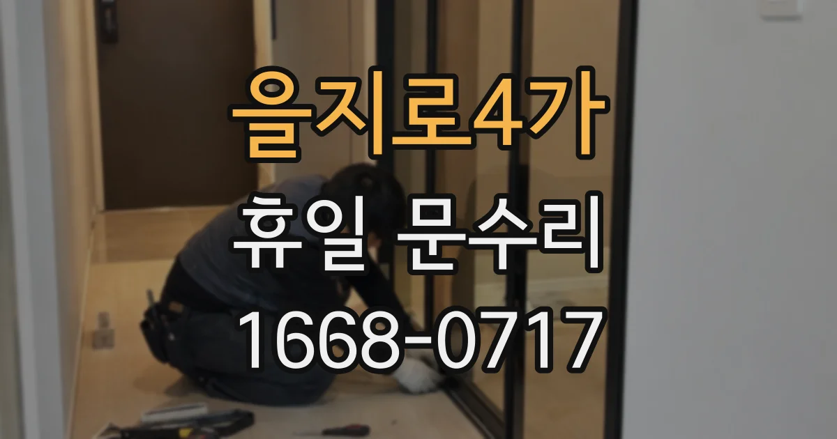 을지로4가 휴일 문수리