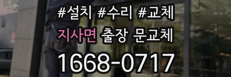 지사면 출장 문교체
