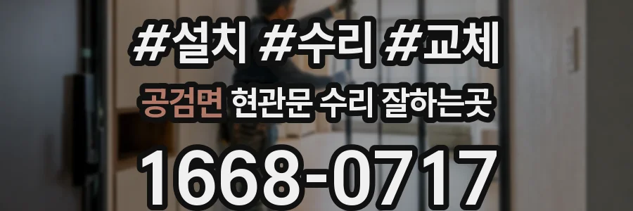 공검면 현관문 수리 잘하는곳