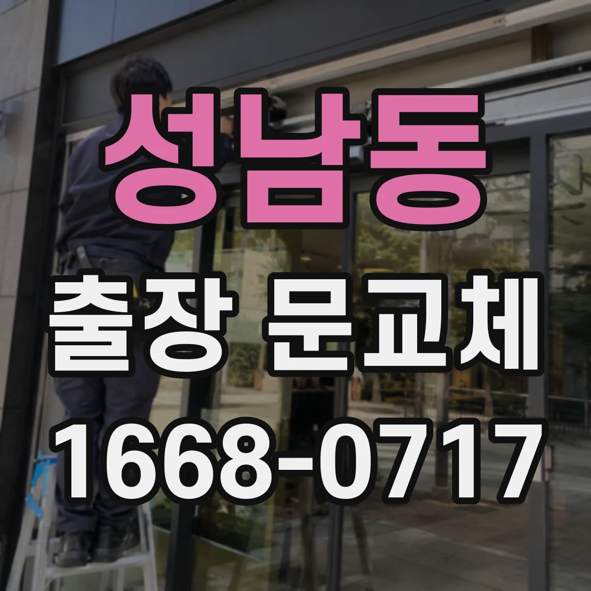 성남동 출장 문교체