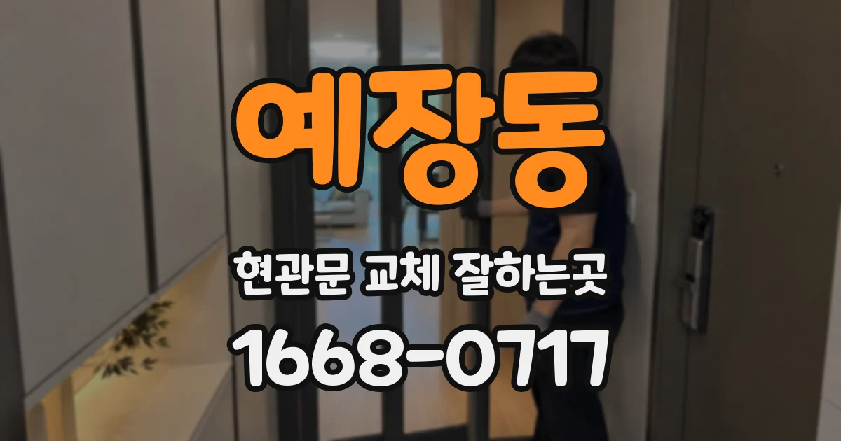 예장동 현관문 교체 잘하는곳