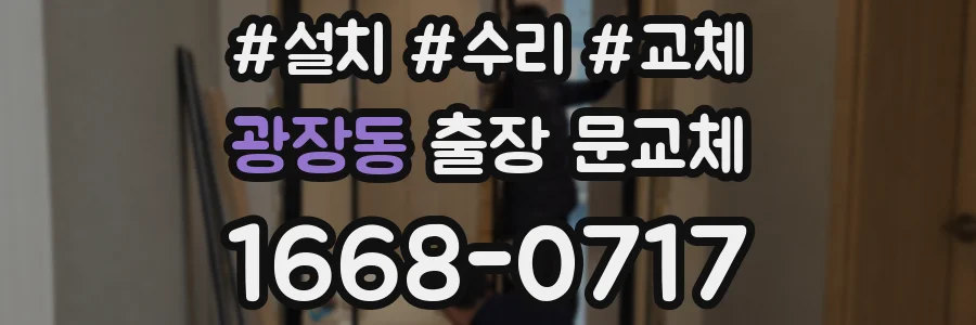 광장동 출장 문교체