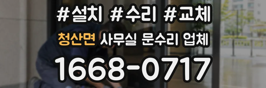 청산면 사무실 문수리 업체