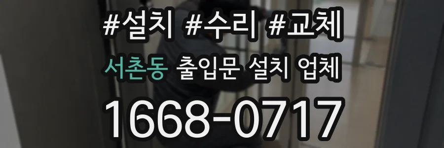 서촌동 출입문 설치 업체