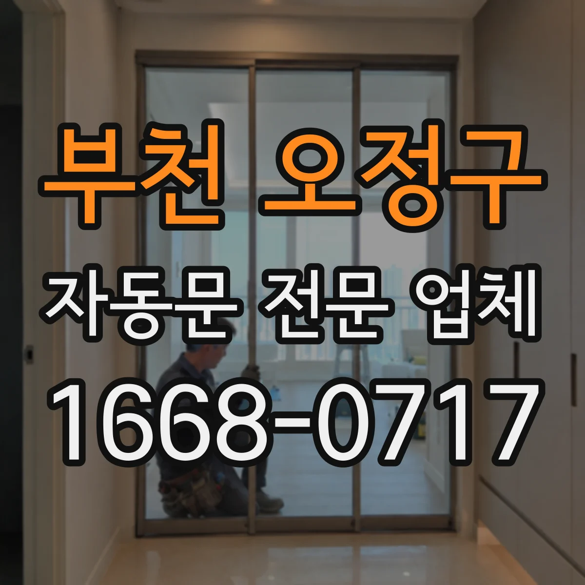 부천 오정구 자동문 전문 업체