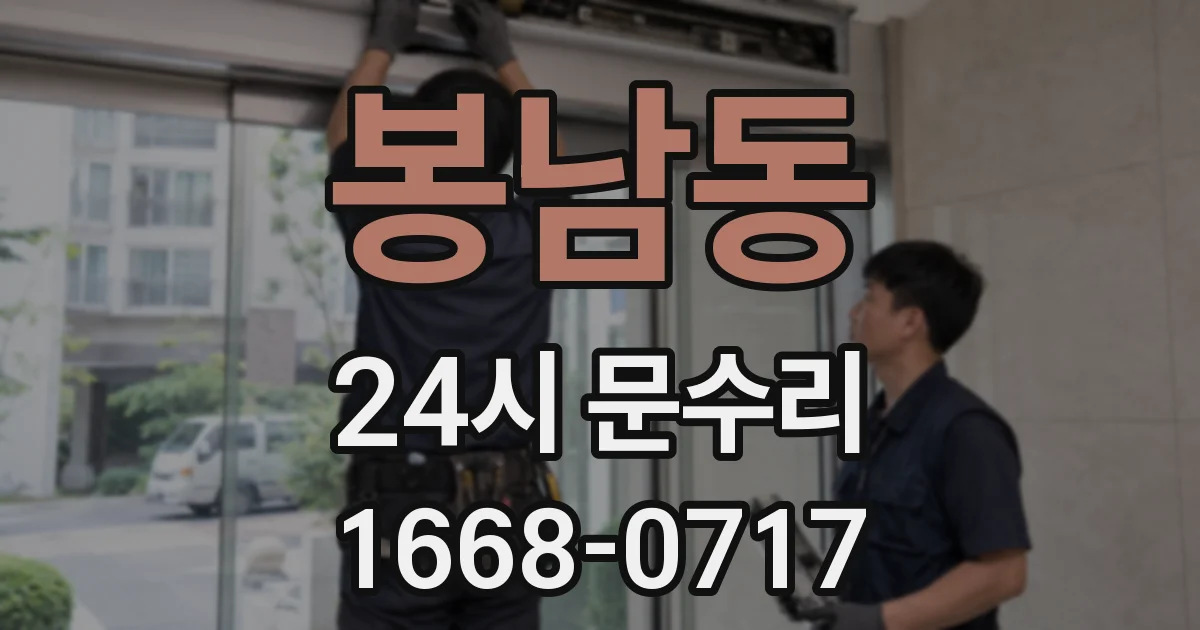 봉남동 24시 문수리
