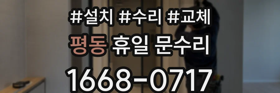 평동 휴일 문수리
