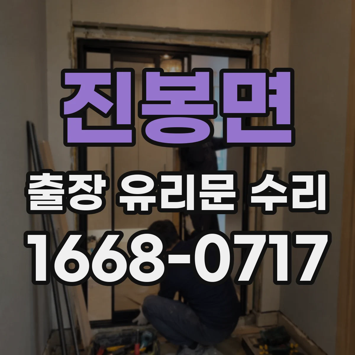 진봉면 출장 유리문 수리