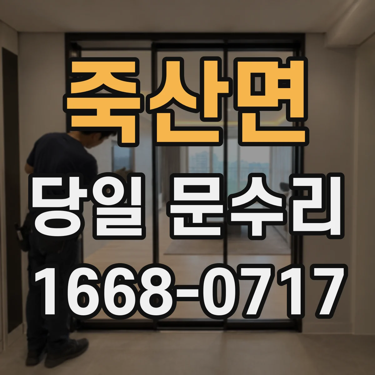 죽산면 당일 문수리