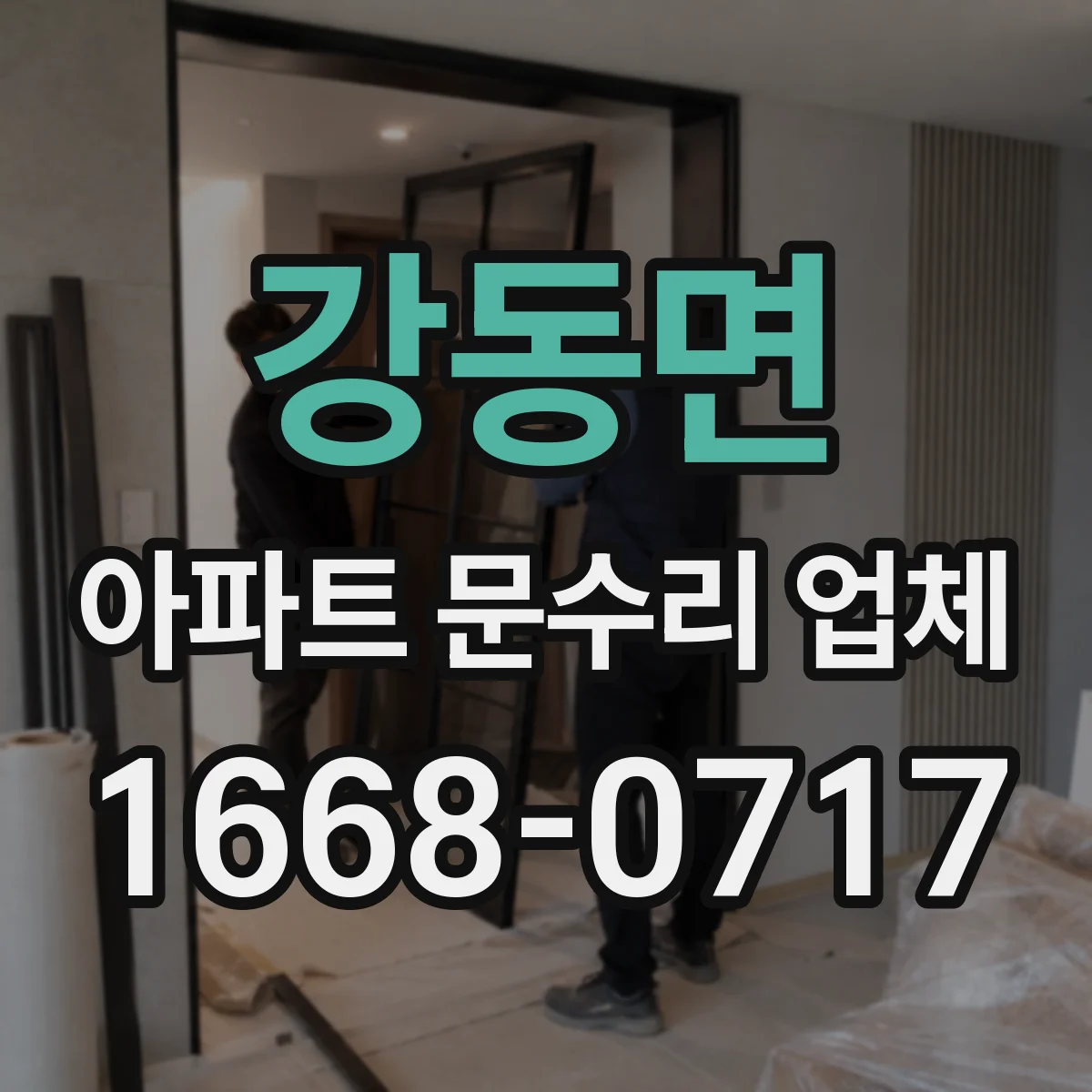 강동면 아파트 문수리 업체
