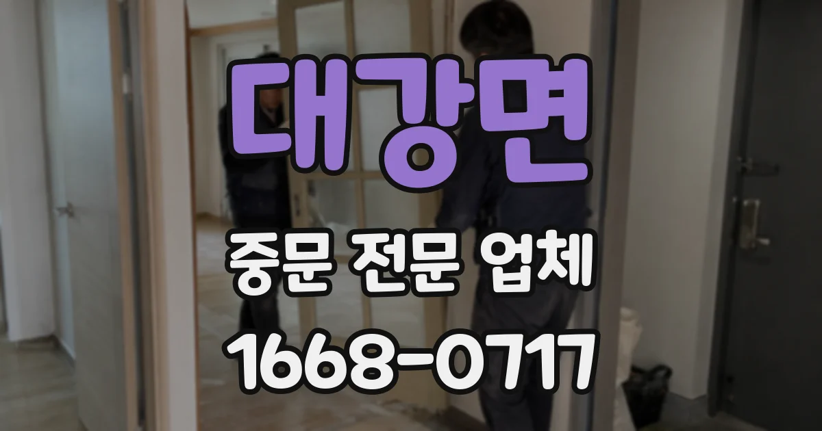 대강면 중문 전문 업체