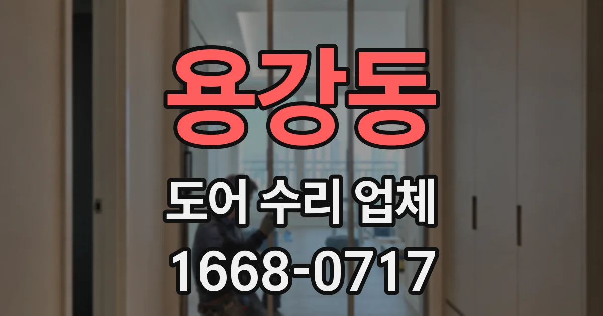 용강동 도어 수리 업체