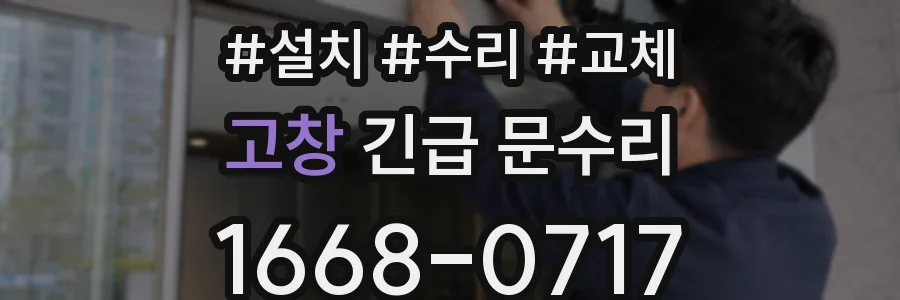 고창 긴급 문수리