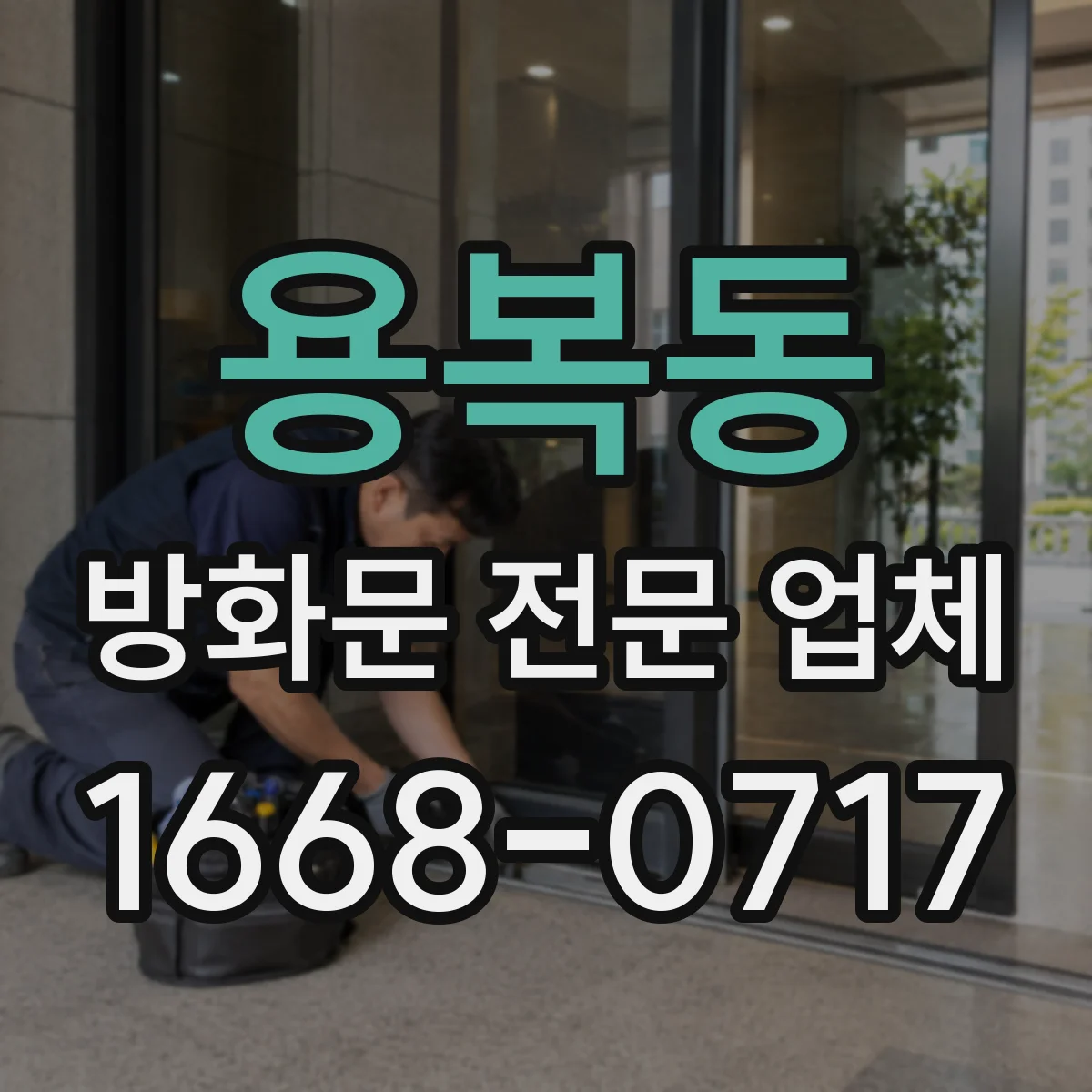 용복동 방화문 전문 업체