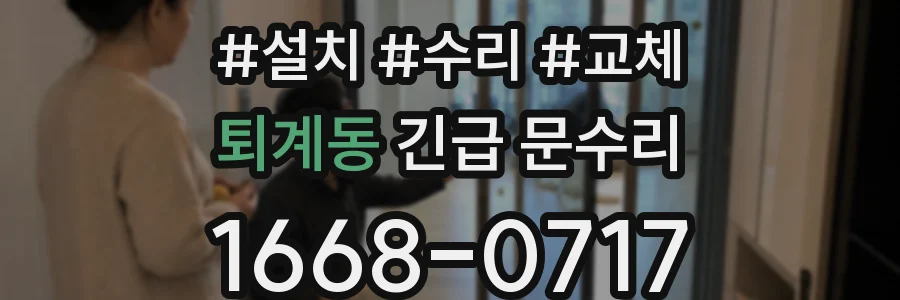 퇴계동 긴급 문수리