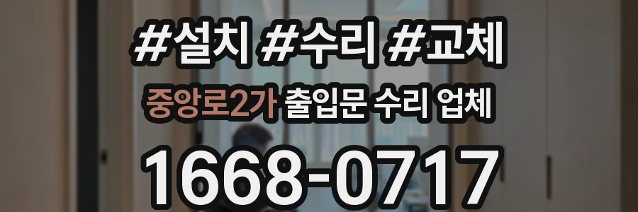 중앙로2가 출입문 수리 업체