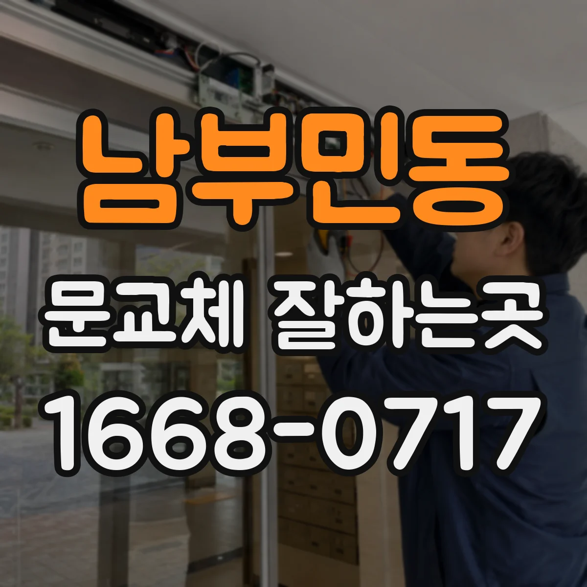 남부민동 문교체 잘하는곳