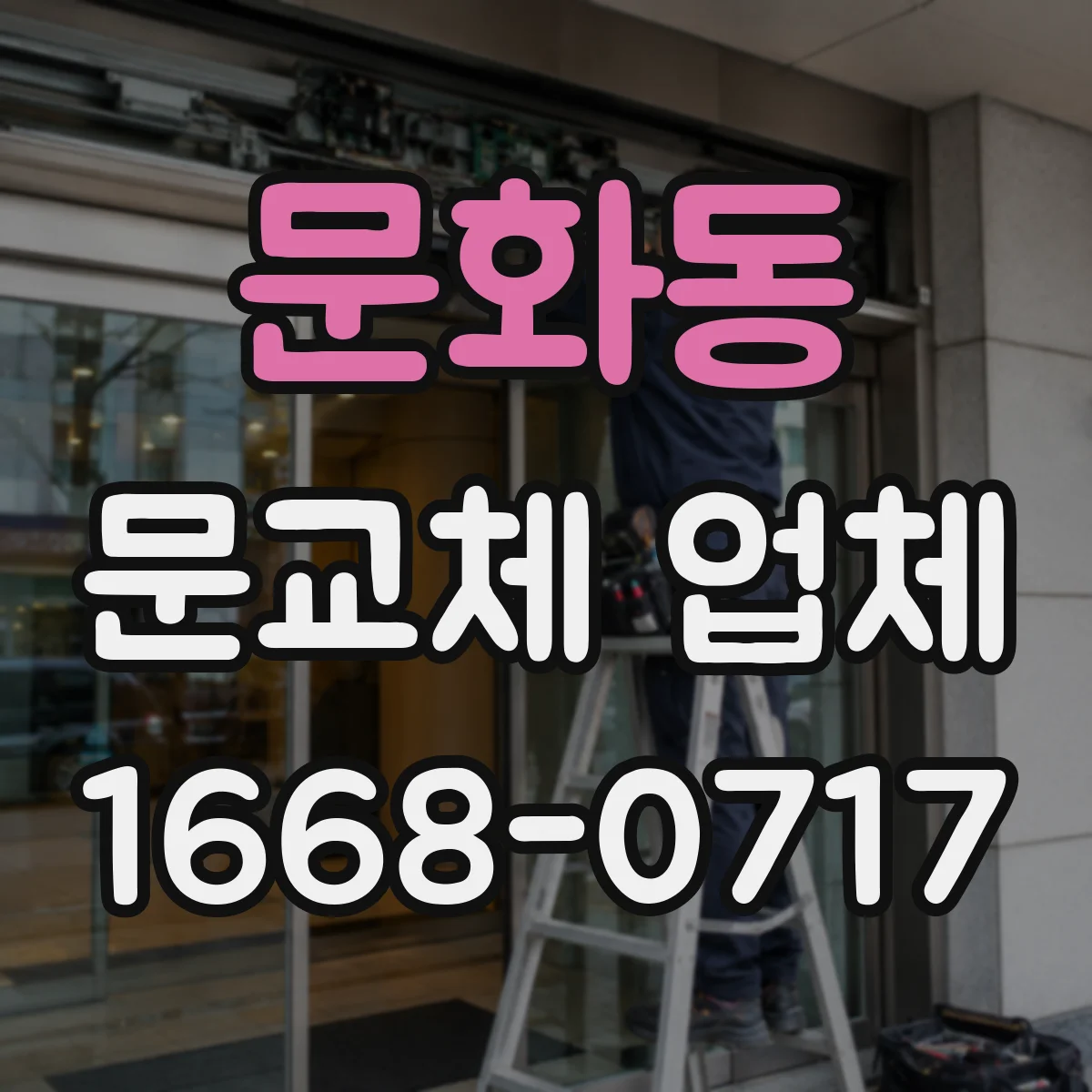 문화동 문교체 업체