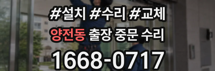 양전동 출장 중문 수리