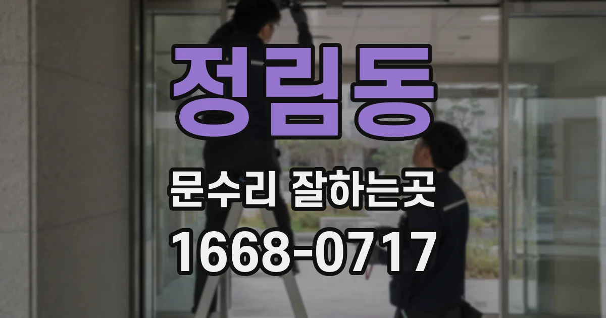 정림동 문수리 잘하는곳