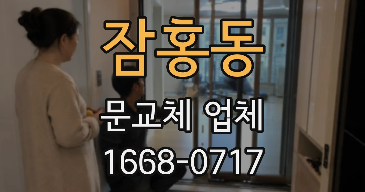 잠홍동 문교체 업체