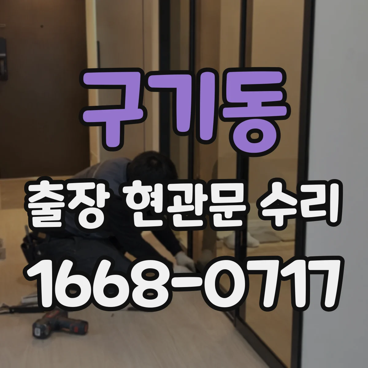 구기동 출장 현관문 수리 사용 기간 늘며 발생한 들뜸 현상 해결