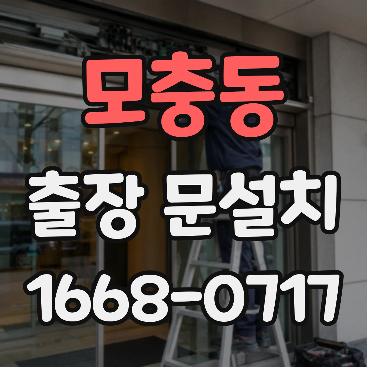 모충동 출장 문설치