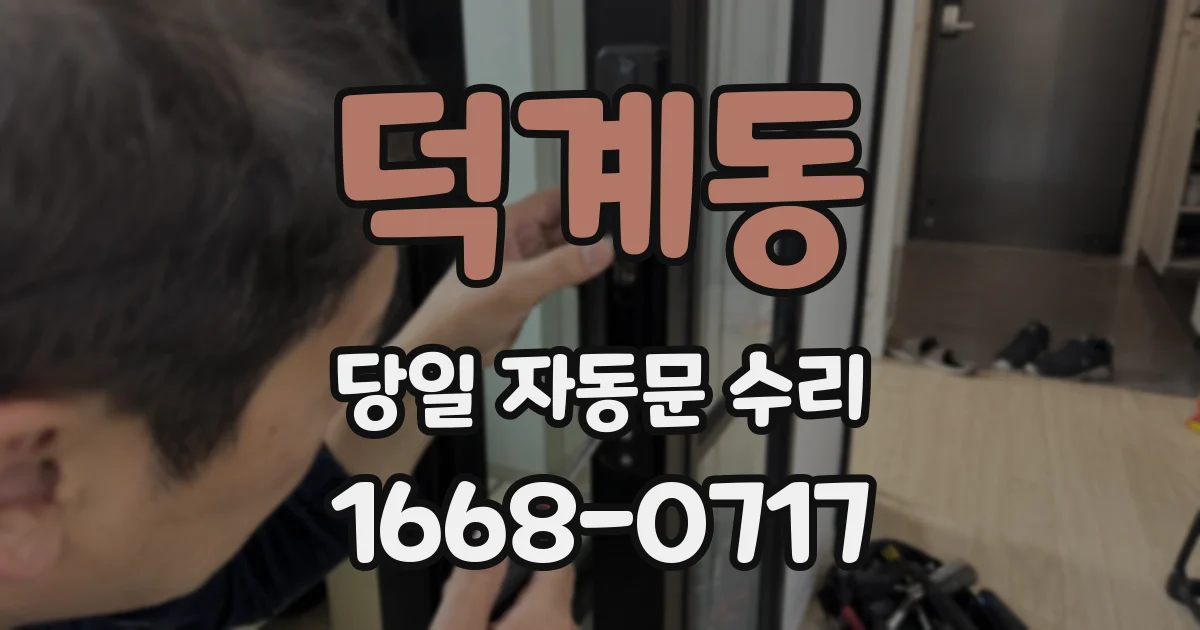 덕계동 당일 자동문 수리