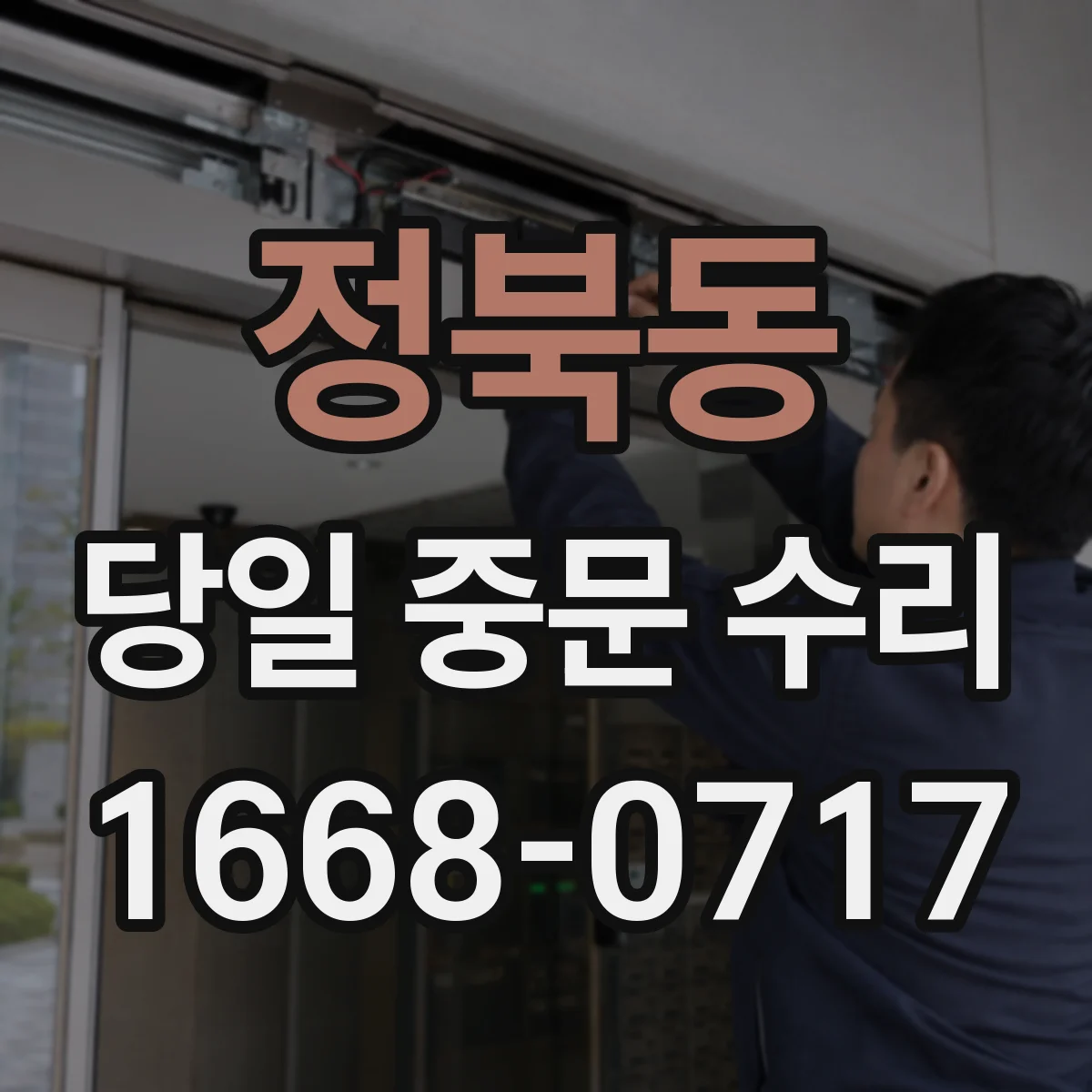 정북동 당일 중문 수리