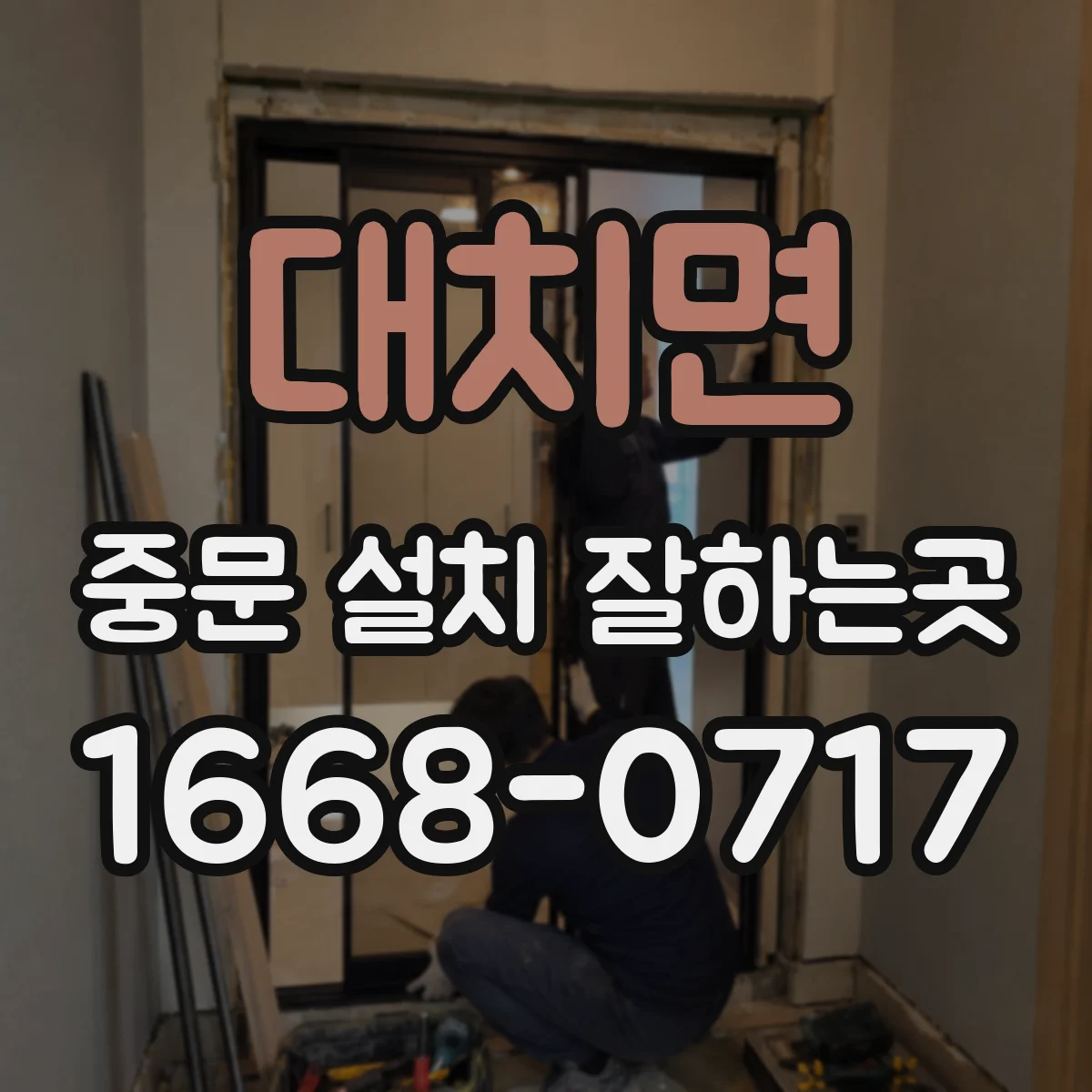 대치면 중문 설치 잘하는곳