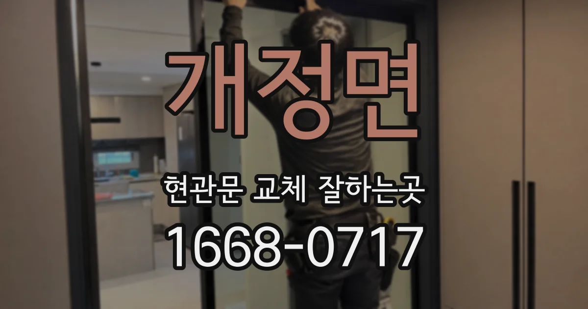 개정면 현관문 교체 잘하는곳