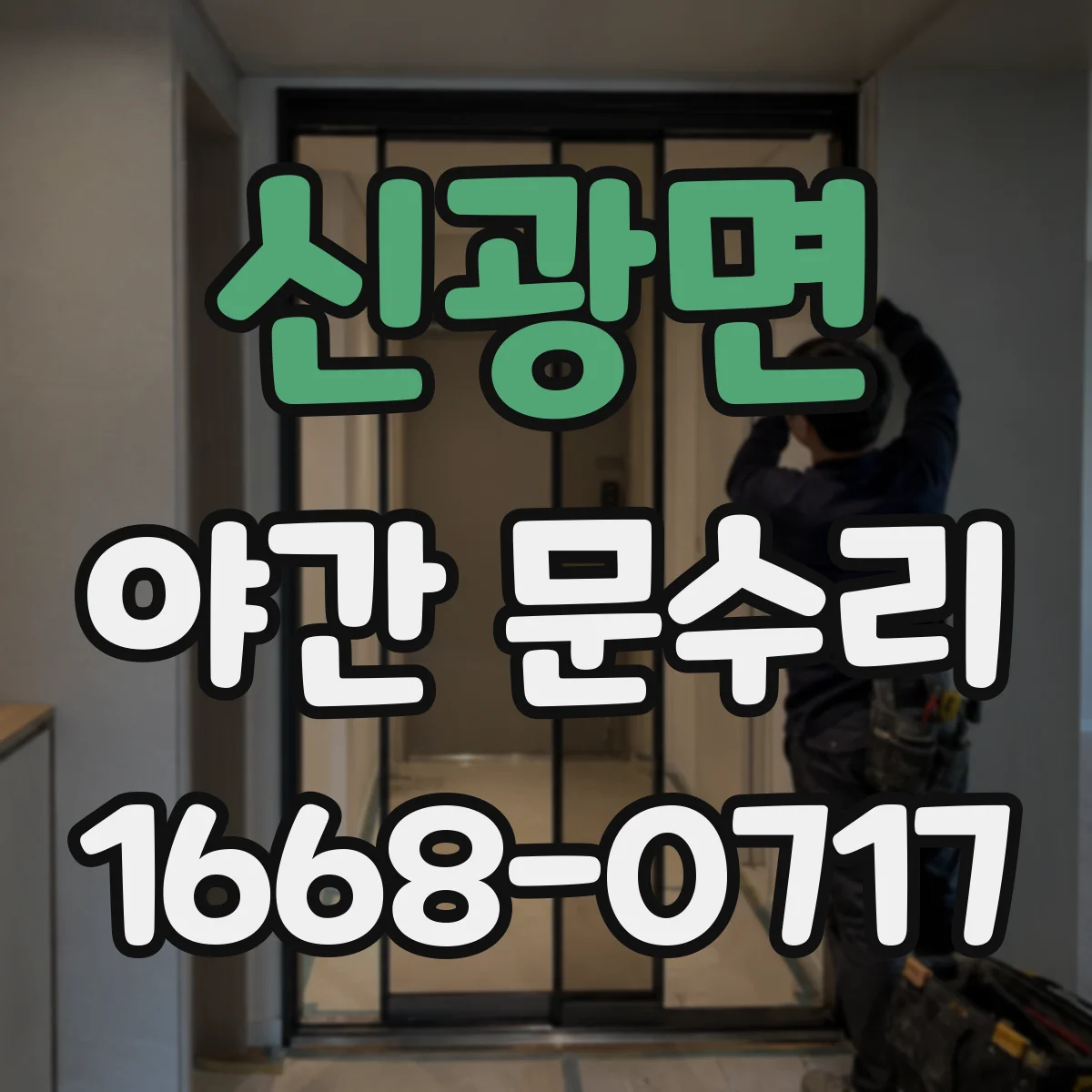 신광면 야간 문수리