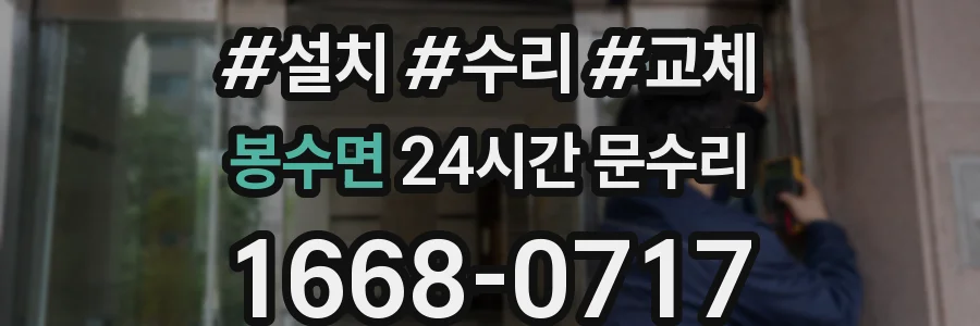 봉수면 24시간 문수리