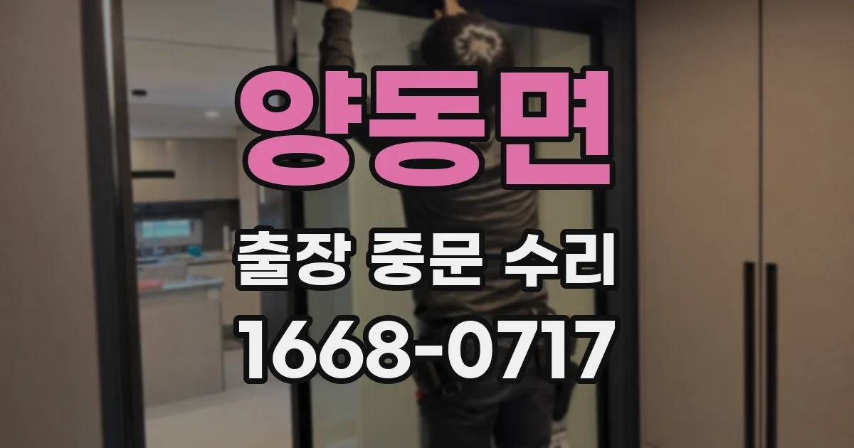 양동면 출장 중문 수리