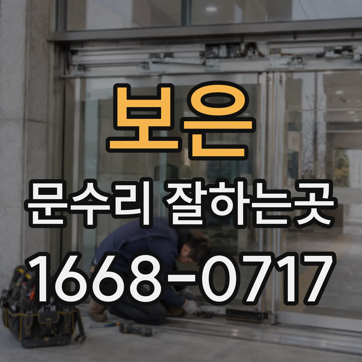 보은 문수리 잘하는곳 문 교체 없이 경첩·레일만 손볼 수 있는 경우