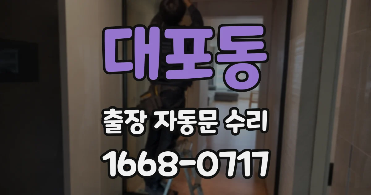 대포동 출장 자동문 수리