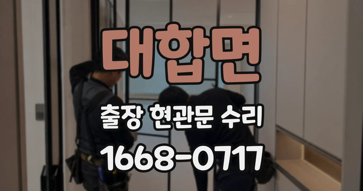 대합면 출장 현관문 수리