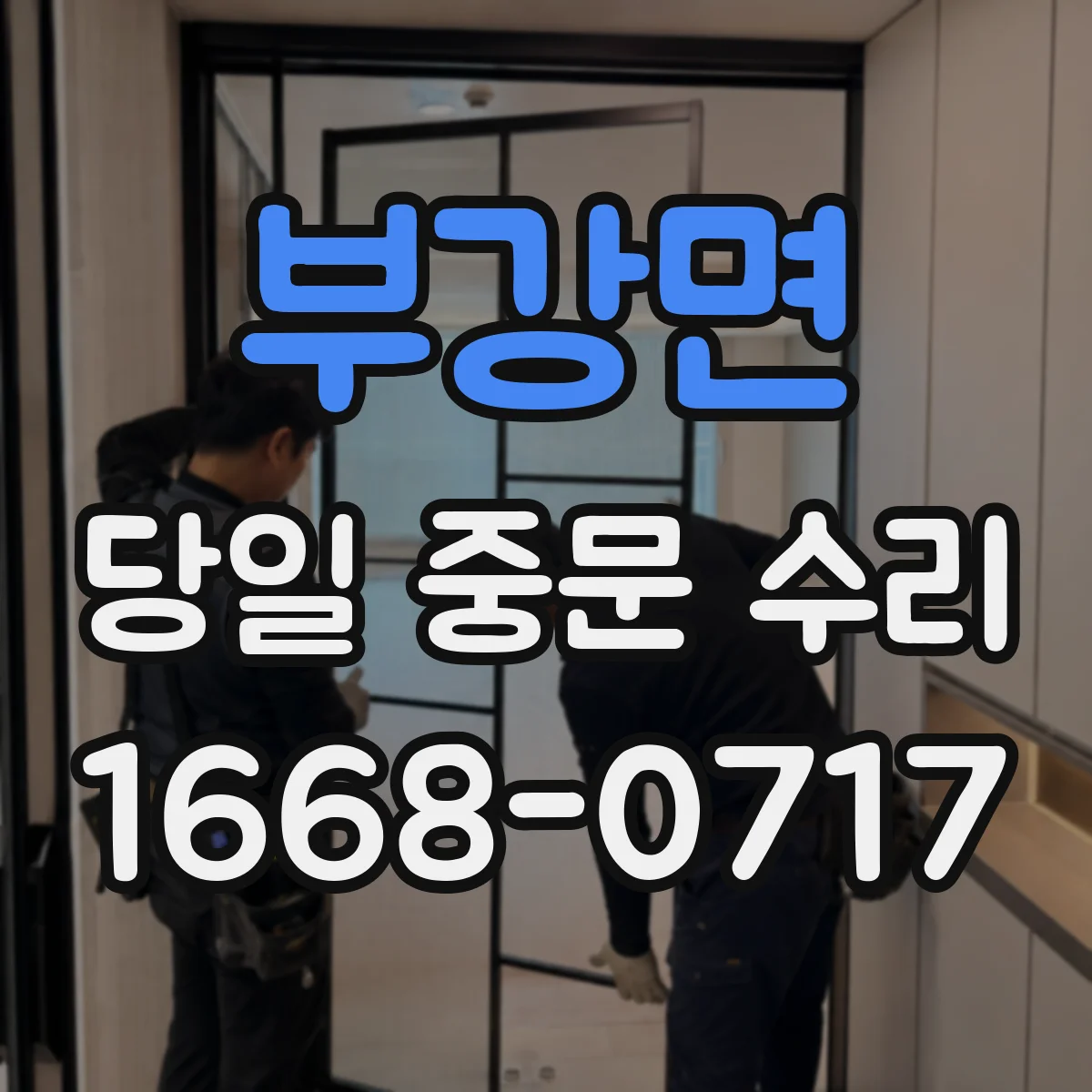 부강면 당일 중문 수리