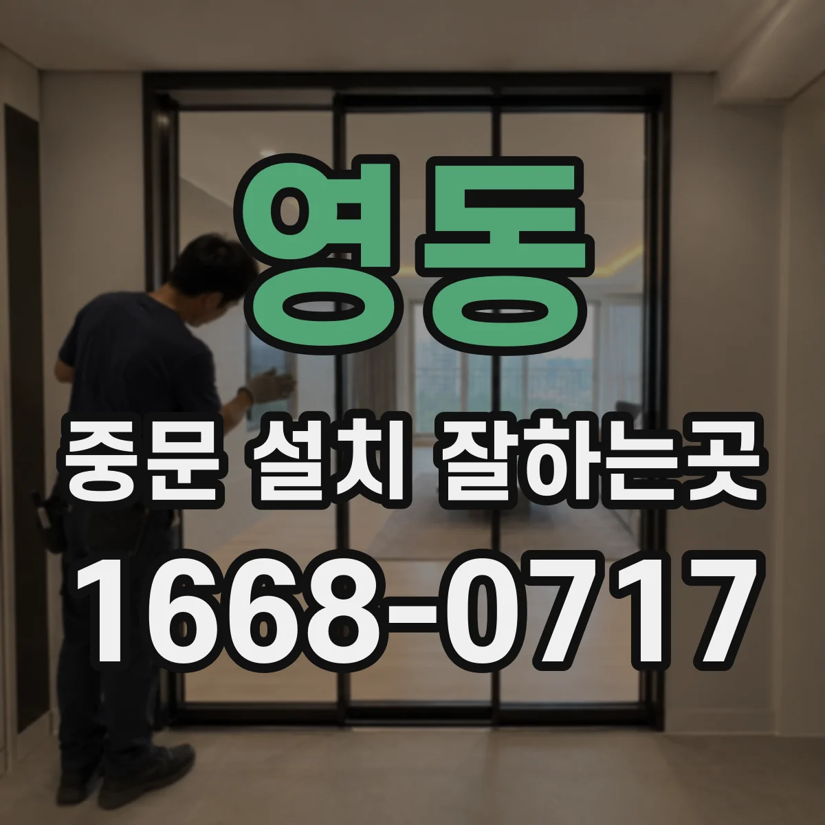 영동 중문 설치 잘하는곳