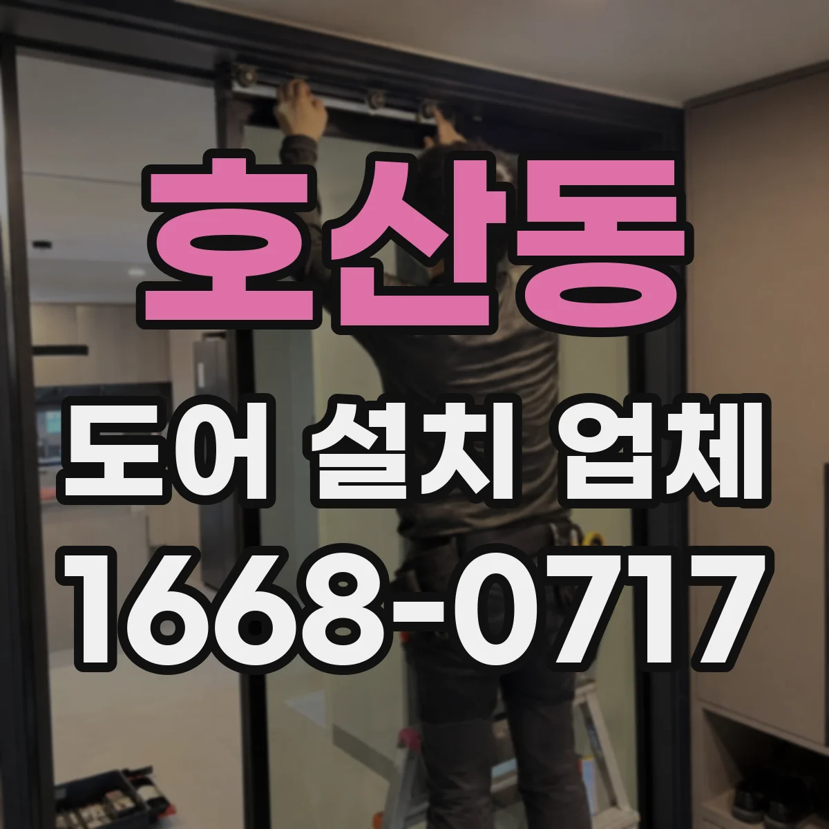 호산동 도어 설치 업체 계약 전 알아야 할 설치 전 치수 측정 기준