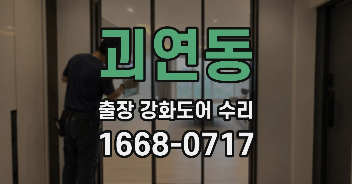 괴연동 출장 강화도어 수리