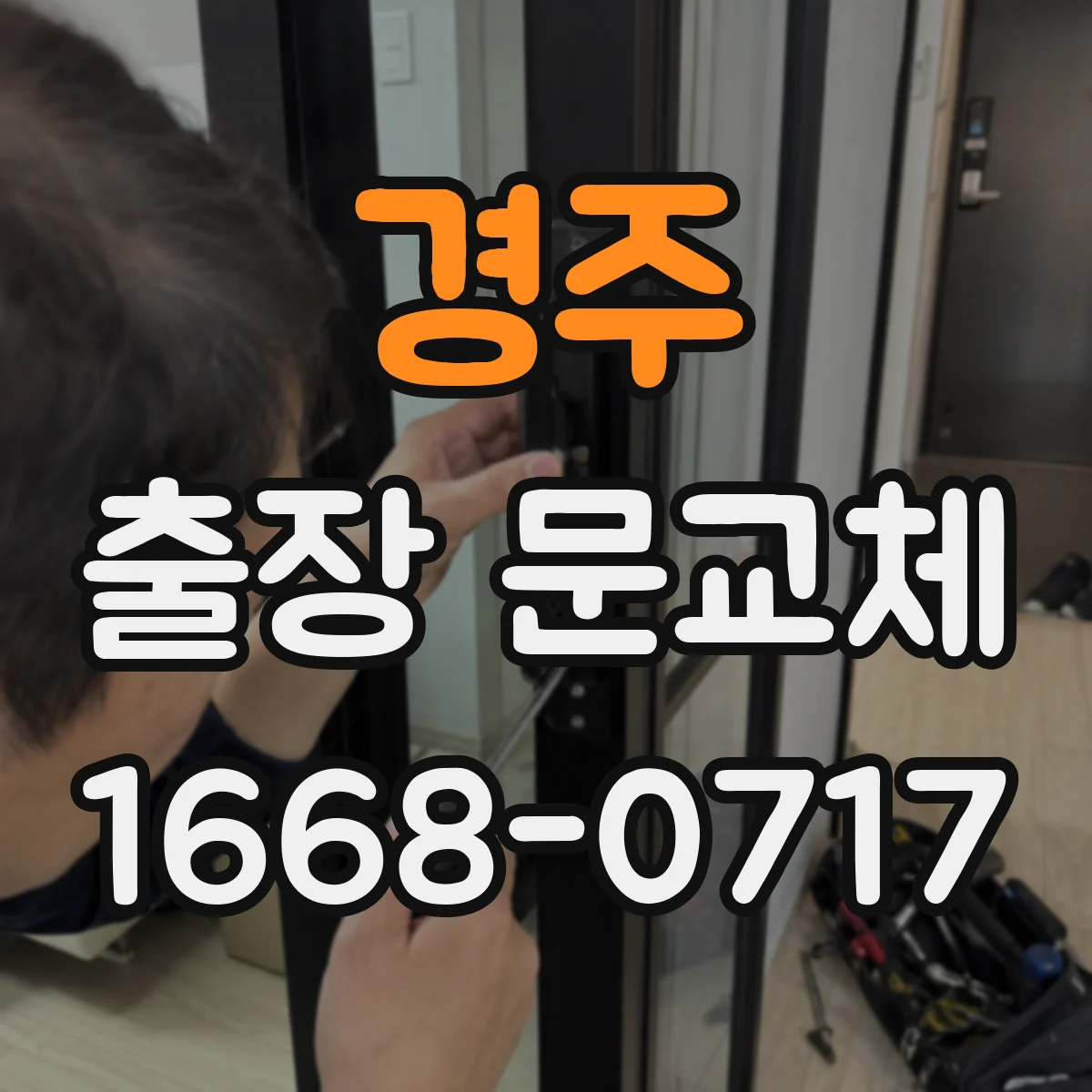 경주 출장 문교체 기존 문틀 철거 후 마감 기준부터 점검