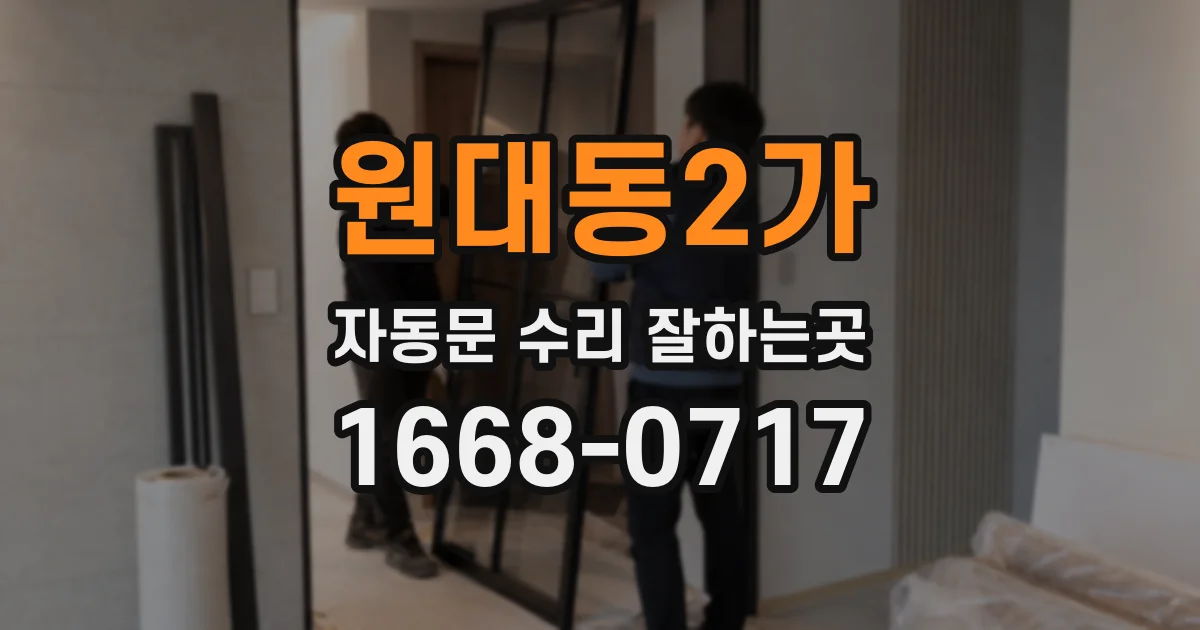 원대동2가 자동문 수리 잘하는곳