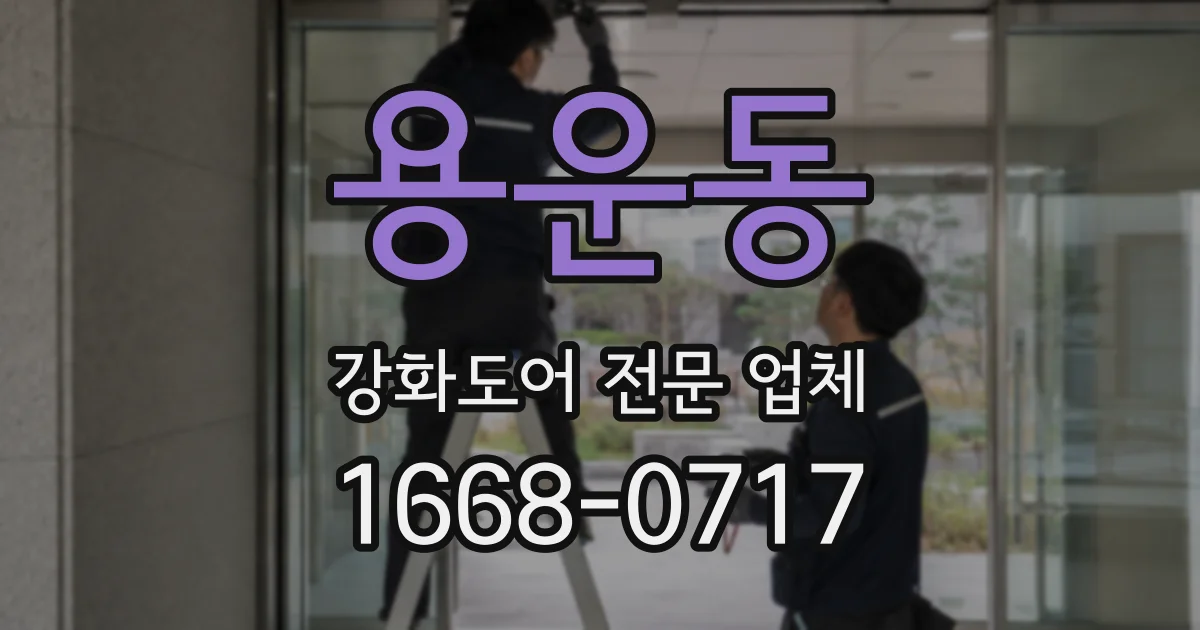 용운동 강화도어 전문 업체