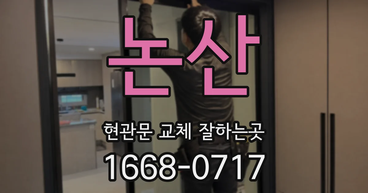 논산 현관문 교체 잘하는곳