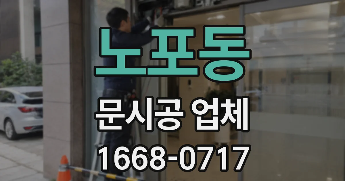노포동 문시공 업체